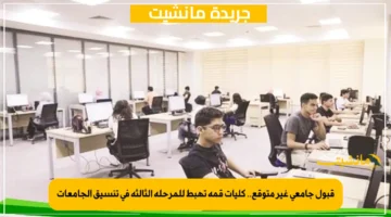 قبول جامعي غير متوقع.. كليات قمة تهبط للمرحلة الثالثة في تنسيق الجامعات 1